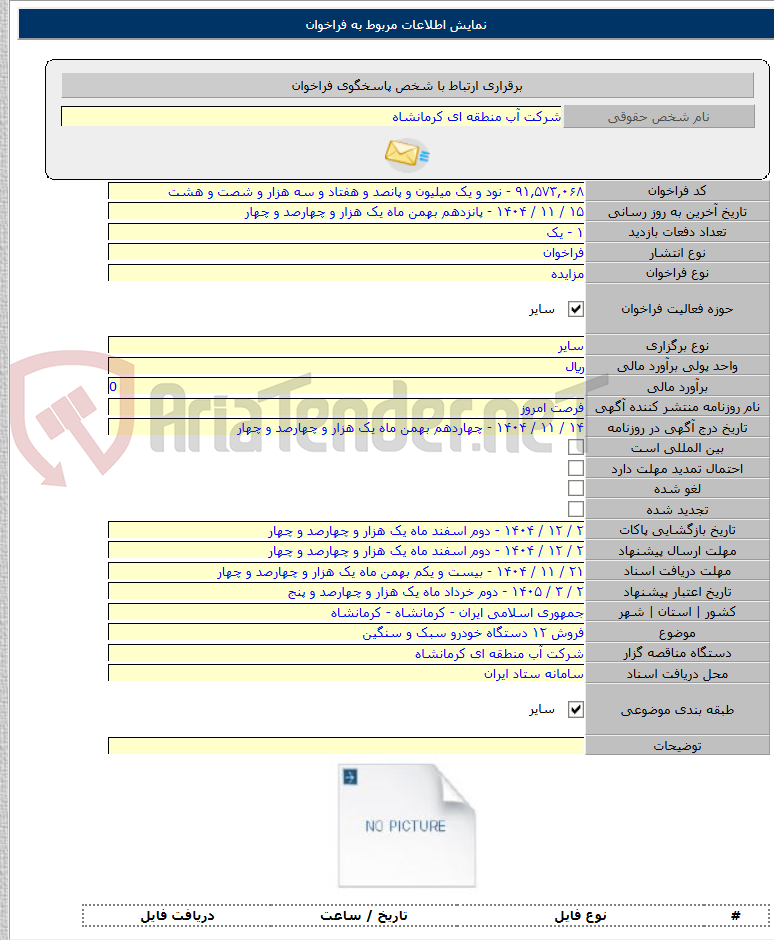 تصویر کوچک آگهی فروش ۱۲ دستگاه خودرو سبک و سنگین