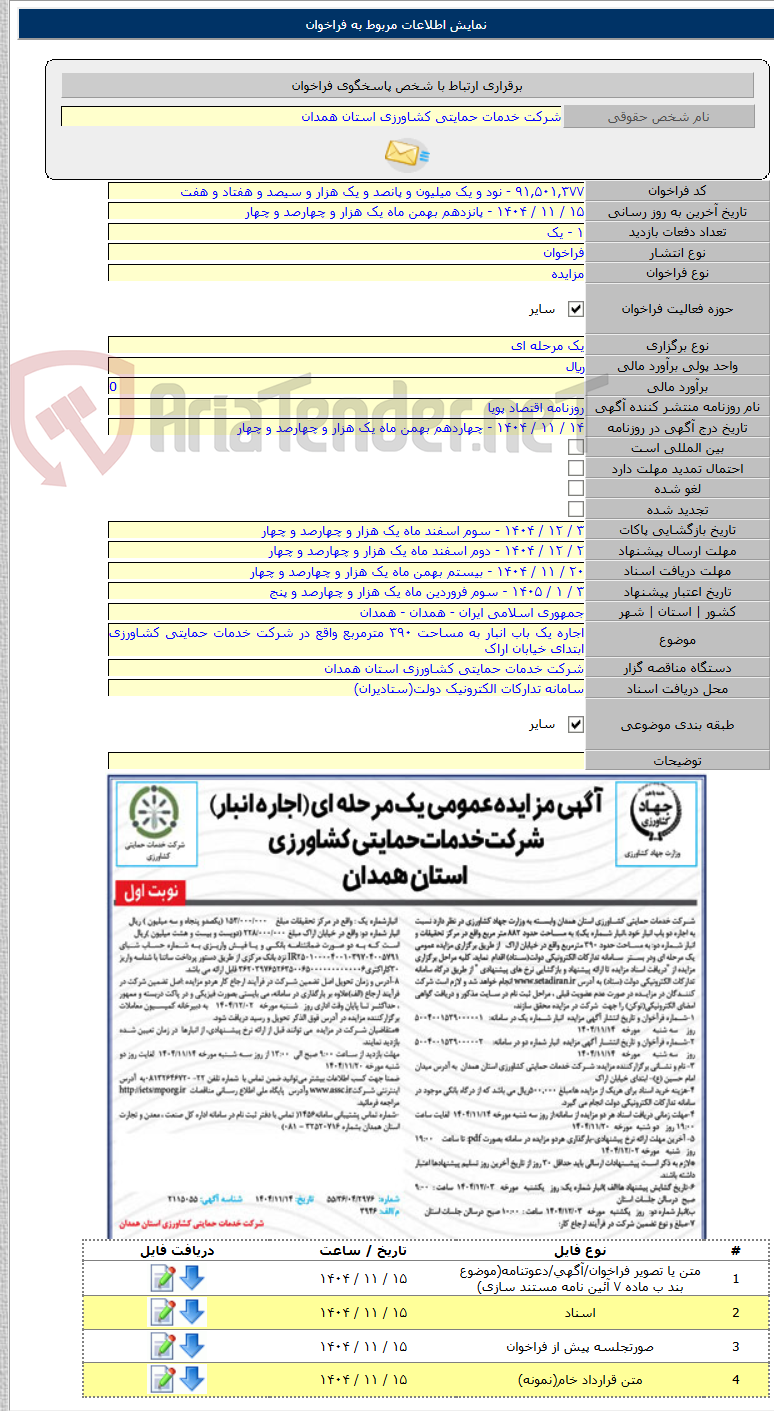 تصویر کوچک آگهی اجاره یک باب انبار به مساحت ۳۹۰ مترمربع واقع در شرکت خدمات حمایتی کشاورزی ابتدای خیابان اراک