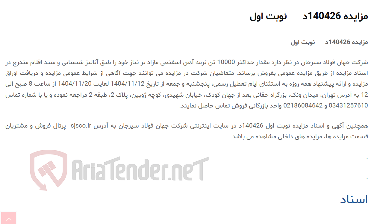 تصویر کوچک آگهی مزایده 140426د      نوبت اول