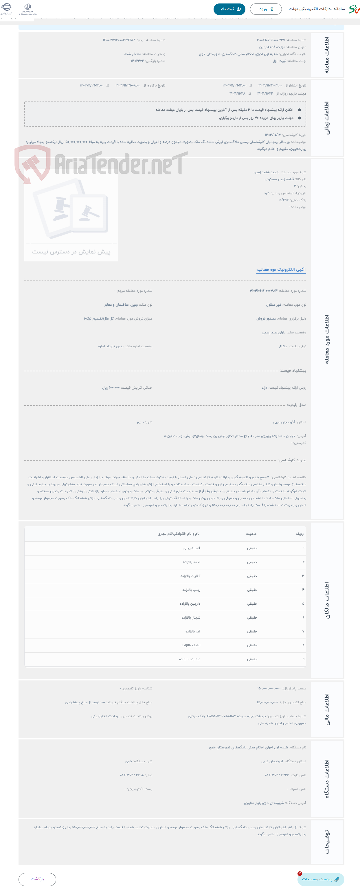 تصویر کوچک آگهی حراج مزایده قطعه زمین