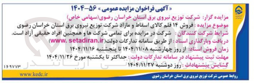 تصویر کوچک آگهی فروش ۱۴ قلم کالای اسقاط و مازاد