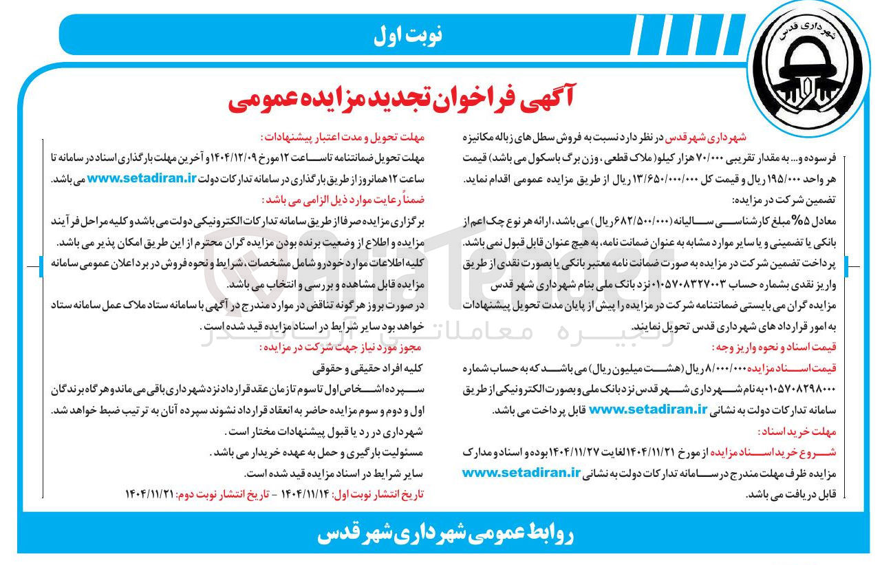 تصویر کوچک آگهی فروش سطل های زباله مکانیزه فرسوده