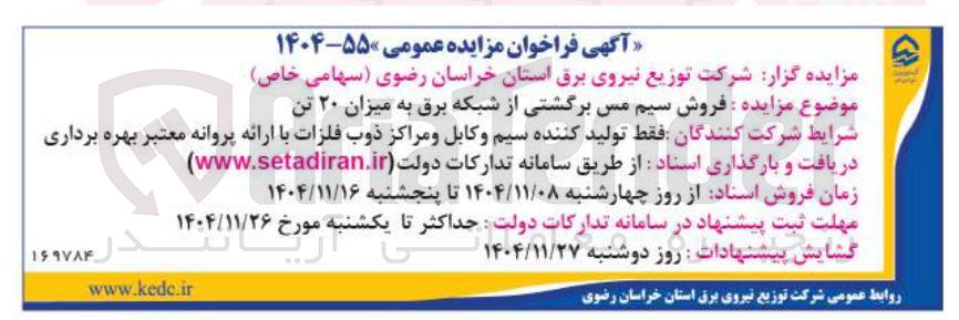 تصویر کوچک آگهی فروش سیم مس برگشتی از شبکه برق به میزان ۲۰ تن