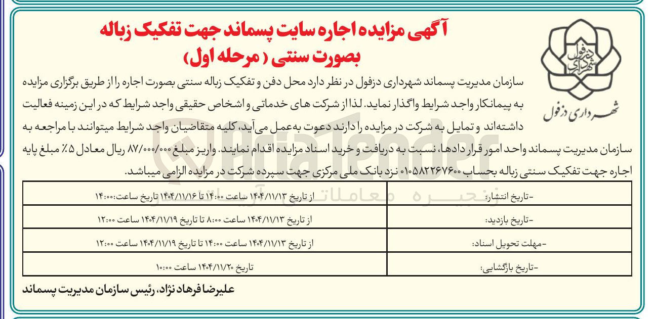 تصویر کوچک آگهی اجاره سایت پسماند جهت تفکیک زباله بصورت سنتی
