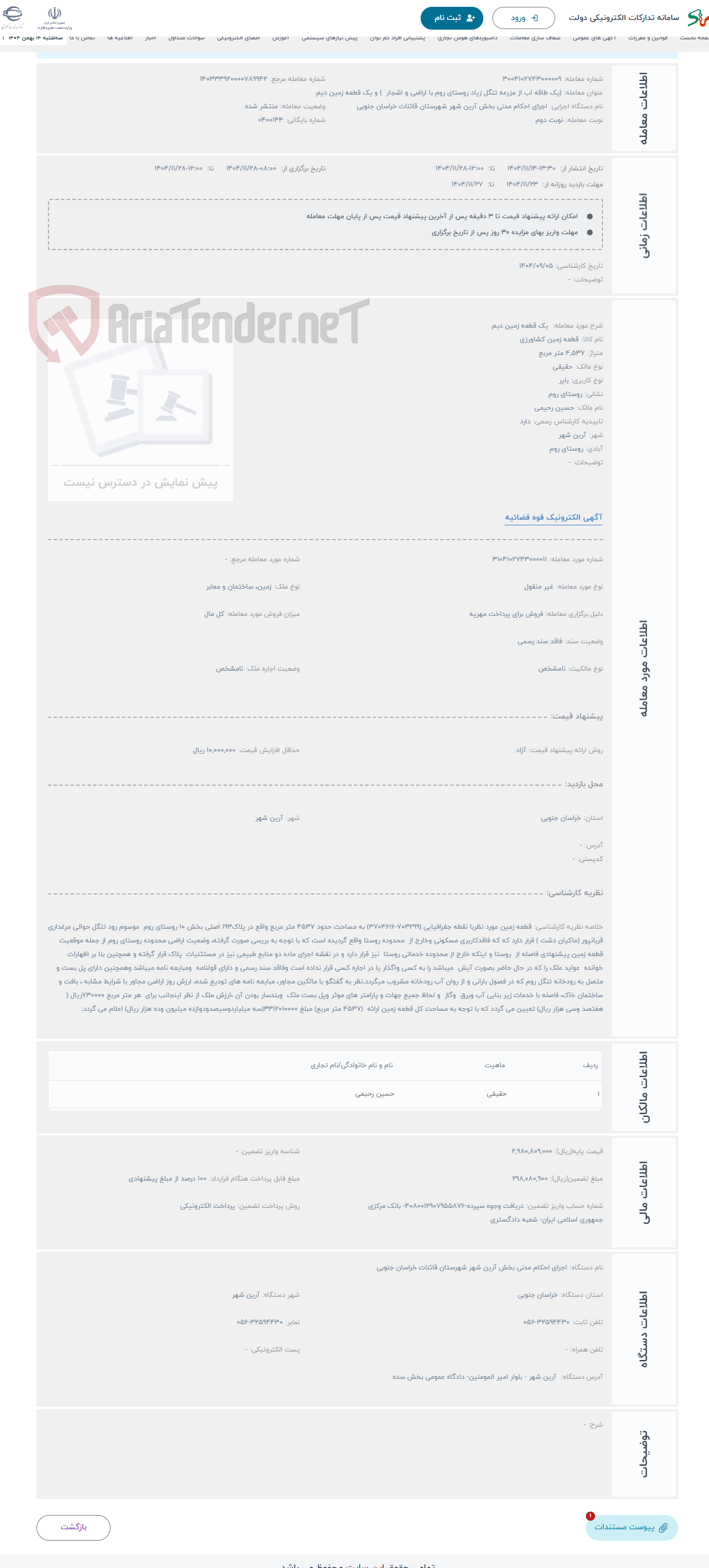 تصویر کوچک آگهی حراج  یک قطعه زمین دیم 