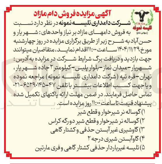 تصویر کوچک آگهی فروش دام