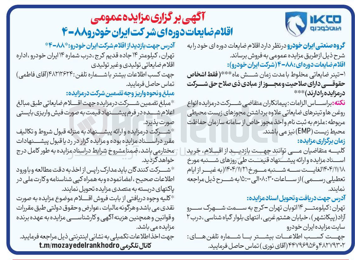 تصویر کوچک آگهی فروش اقلام ضایعات دوره ای