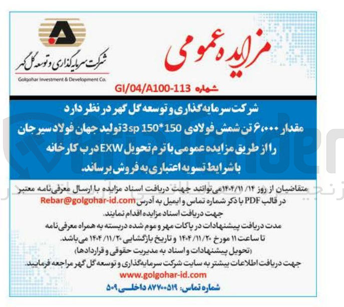 تصویر کوچک آگهی فروش مقدار ۶،۰۰۰ تن شمش فولادی 150*150 3sp