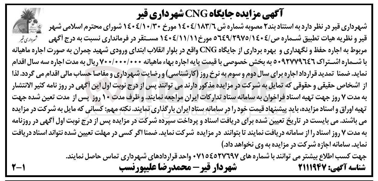 تصویر کوچک آگهی اجاره حفظ و نگهداری و بهره برداری از جایگاه CNG 