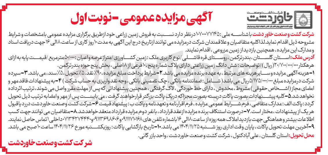تصویر کوچک آگهی فروش زمین زراعی