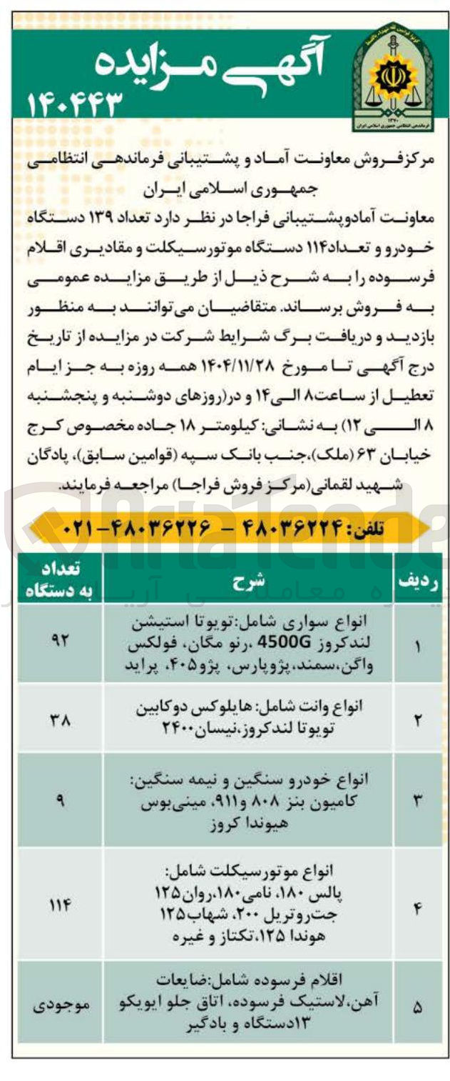 تصویر کوچک آگهی فروش تعداد ۱۳۹ دستگاه خودرو و تعداد ۱۱۴ دستگاه موتورسیکلت و مقادیری اقلام فرسوده