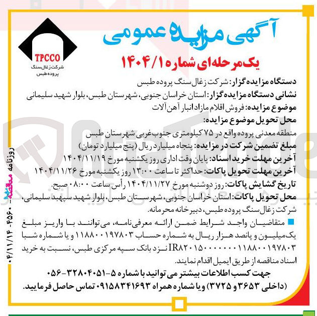 تصویر کوچک آگهی  فروش اقلام مازاد انبار آهن آلات 