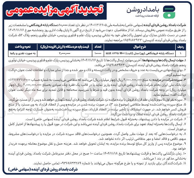 تصویر کوچک آگهی فروش تعداد ۰۰۰ ٫ ۱۰ دستگاه پایانه فروشگاهی