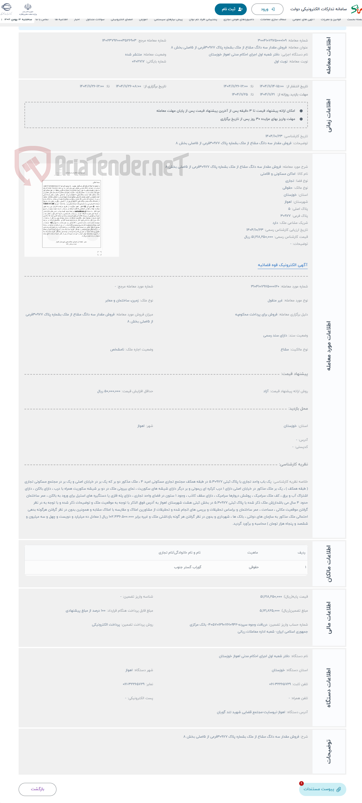 تصویر کوچک آگهی حراج فروش مقدار سه دانگ مشاع از ملک بشماره پلاک 30977فرعی از 5اصلی بخش 8