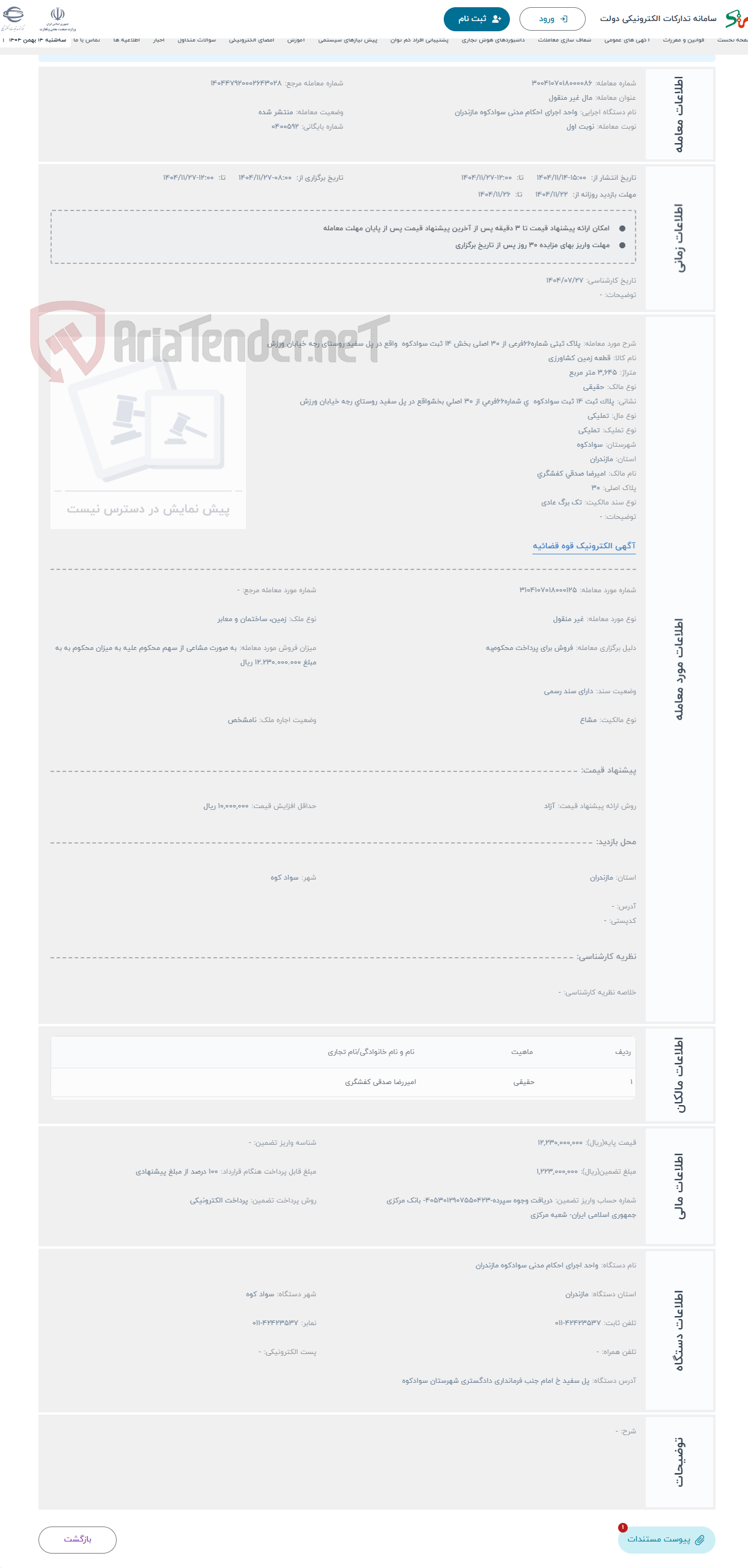 تصویر کوچک آگهی حراج پلاک ثبتی شماره66فرعی از 30 اصلی بخش 14 ثبت سوادکوه واقع در پل سفید روستای رجه خیابان ورزش