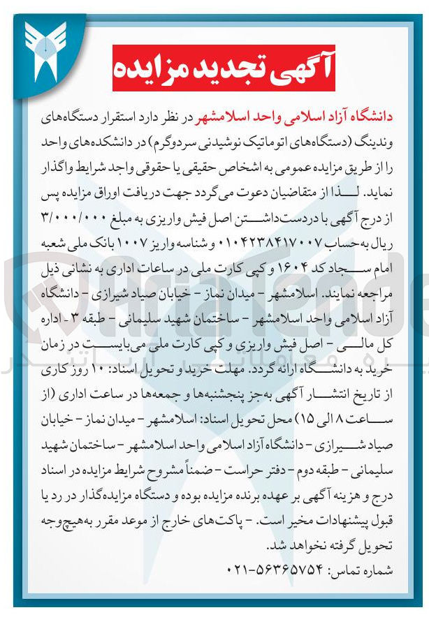 تصویر کوچک آگهی واگذاری استقرار دستگاه های وندینگ دستگاه های اتوماتیک نوشیدنی سرد و گرم