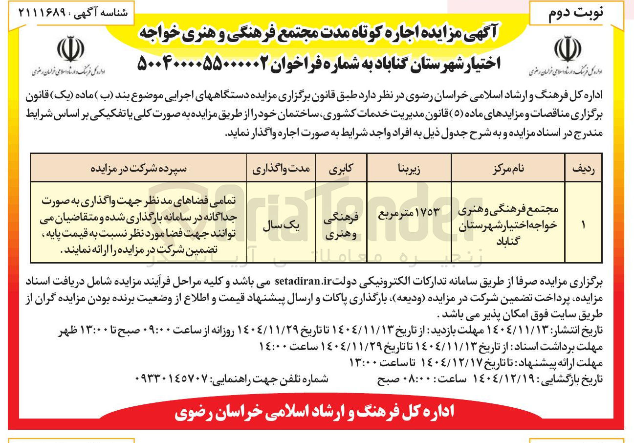 تصویر کوچک آگهی اجاره کوتاه مدت مجتمع فرهنگی و هنری