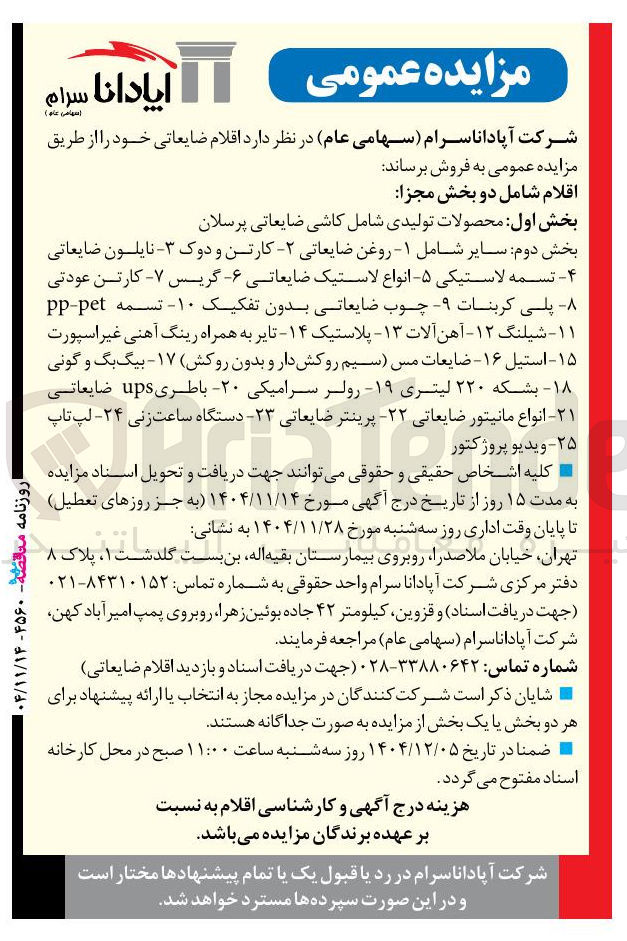 تصویر کوچک آگهی فروش اقلام ضایعاتی
