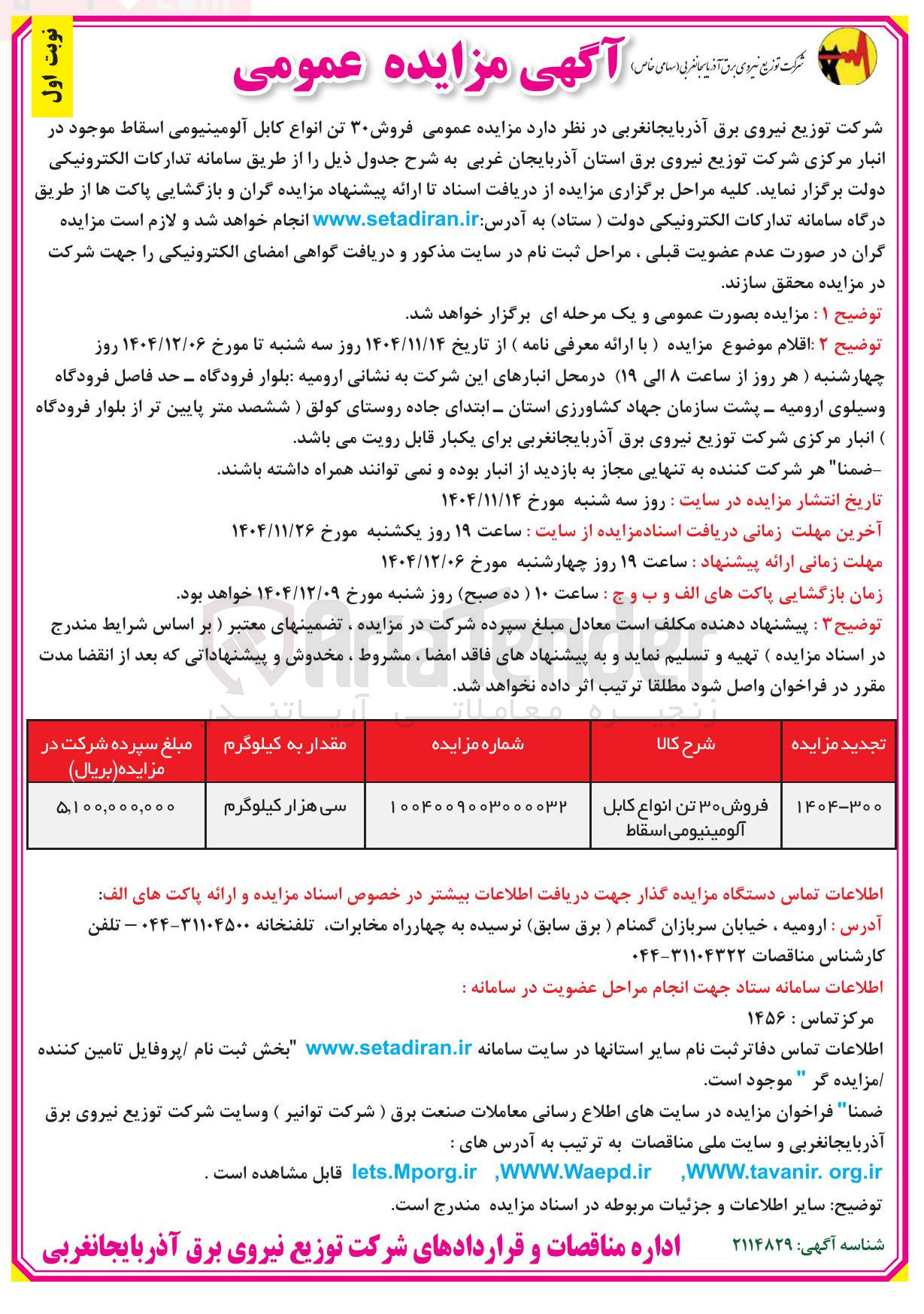 تصویر کوچک آگهی فروش ۳۰ تن انواع کابل آلومینیومی اسقاط 