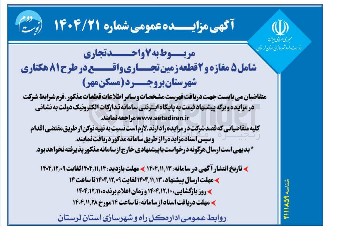 تصویر کوچک آگهی واگذاری ۷ واحد تجاری