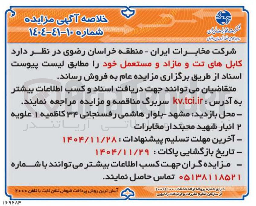 تصویر کوچک آگهی فروش کابل های تت و مازاد و مستعمل