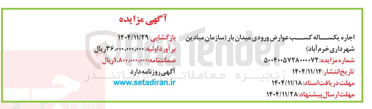 تصویر کوچک آگهی اجاره یکساله کسب عوارض ورودی میدان بار 