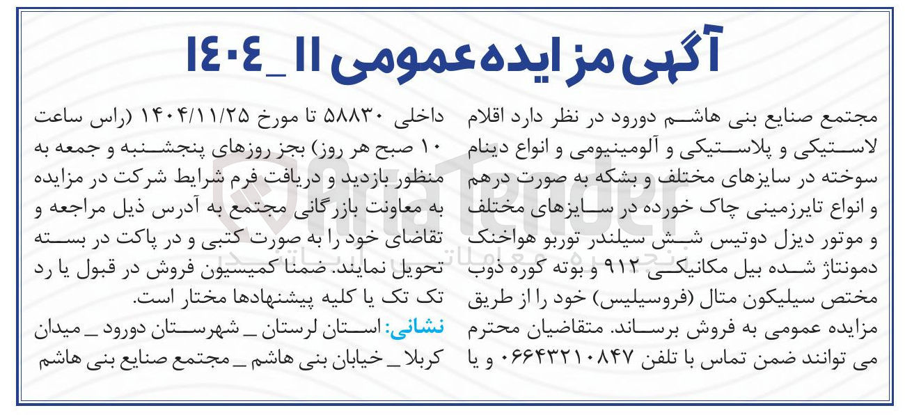 تصویر کوچک آگهی فروش اقلام لاستیکی و پلاستیکی و آلومینیومی و انواع دینام سوخته در سایزهای مختلف و بشکه به صورت درهم و انواع تایر زمینی چاک خورده در سایزهای مختلف و موتور دیزل دو تیس شش سیلندر توربو هواخنک دمونتاژ شده بیل مکانیکی ۹۱۲ و بوته کوره ذوب مختص سیلیکون متال فروسیلیس
