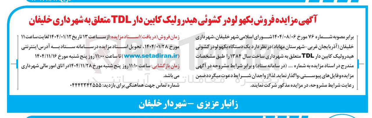 تصویر کوچک آگهی فروش بکهو لودر کشوئی هیدرولیک کابین دار TDL