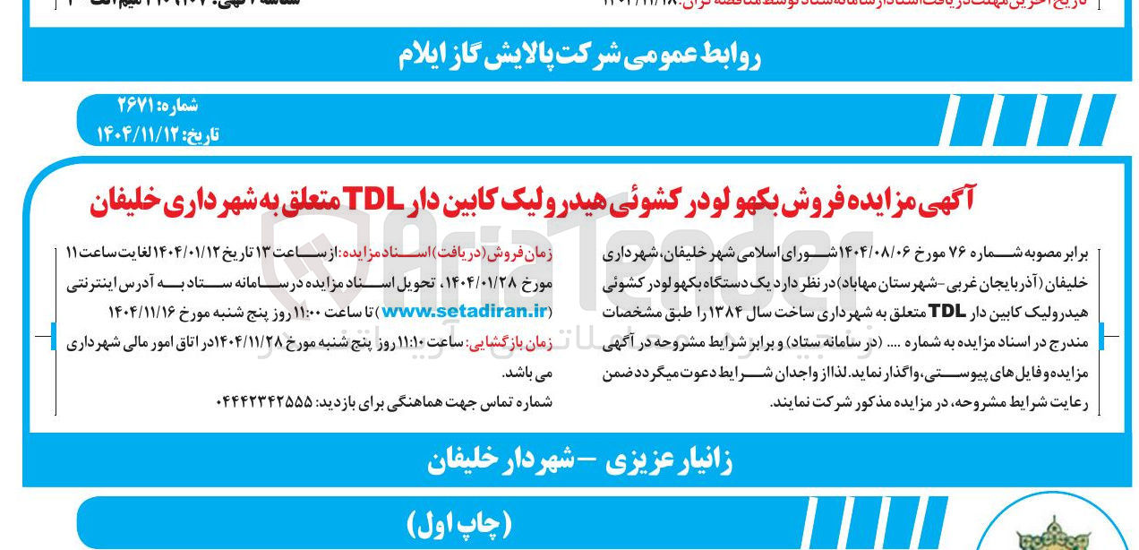 تصویر کوچک آگهی فروش بکهو لودر کشوئی هیدرولیک کابین دار TDL 