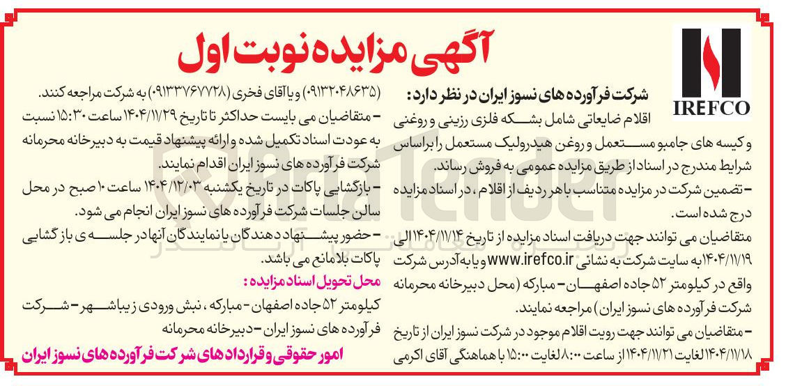 تصویر کوچک آگهی فروش اقلام ضایعاتی شامل بشکه فلزی رزینی و روغنی و کیسه های جامبو مستعمل و روغن هیدرولیک مستعمل 