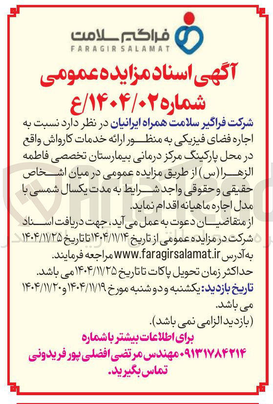 تصویر کوچک آگهی اجاره فضای فیزیکی به منظور ارائه خدمات کارواش