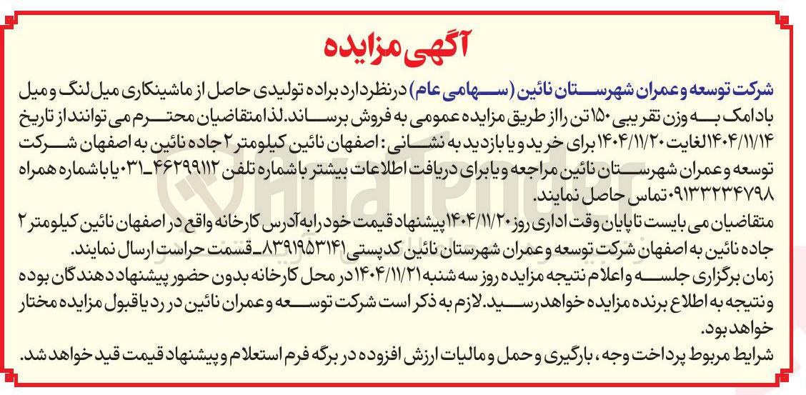 تصویر کوچک آگهی فروش براده تولیدی حاصل از ماشینکاری میل لنگ و میل باد امک به وزن تقریبی ۱۵۰ تن