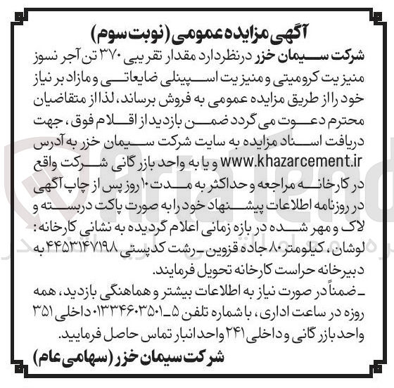 تصویر کوچک آگهی فروش مقدار تقریبی ۳۷۰ تن آجر نسوز منیزیت کرومیتی و منیزیت اسپینلی ضایعاتی و مازاد بر نیاز