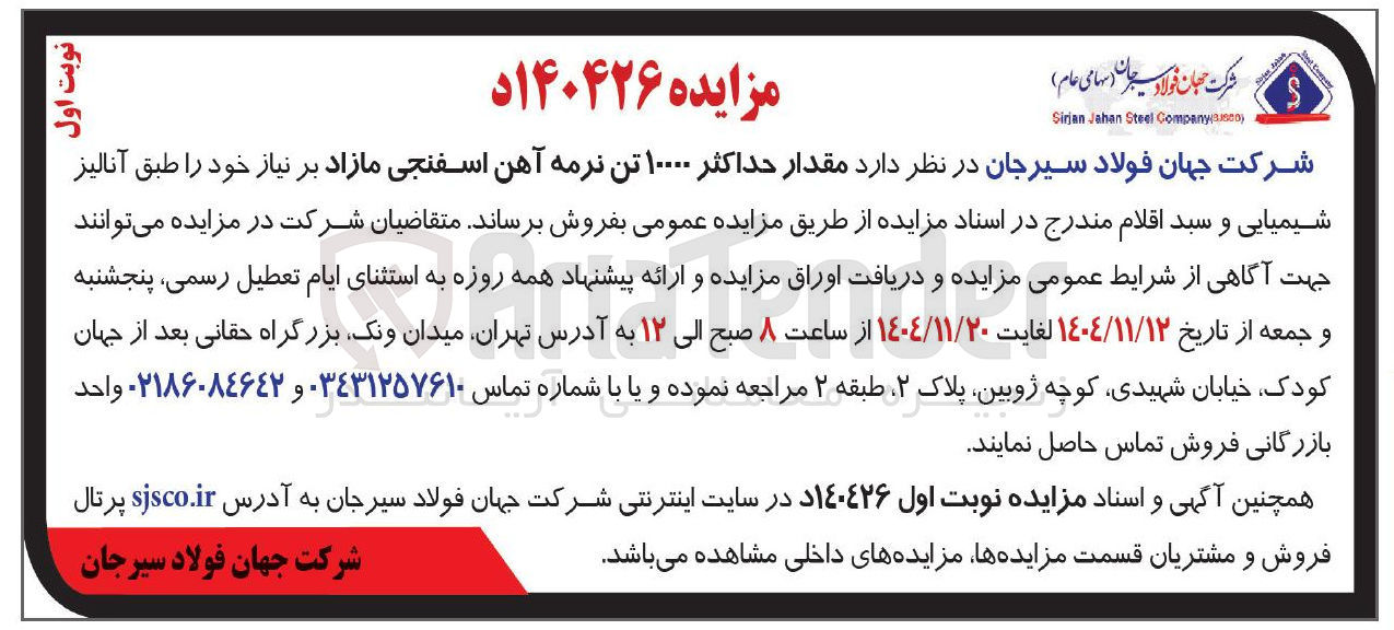 تصویر کوچک آگهی فروش مقدار حداکثر ۱۰۰۰۰ تن نرمه آهن اسفنجی