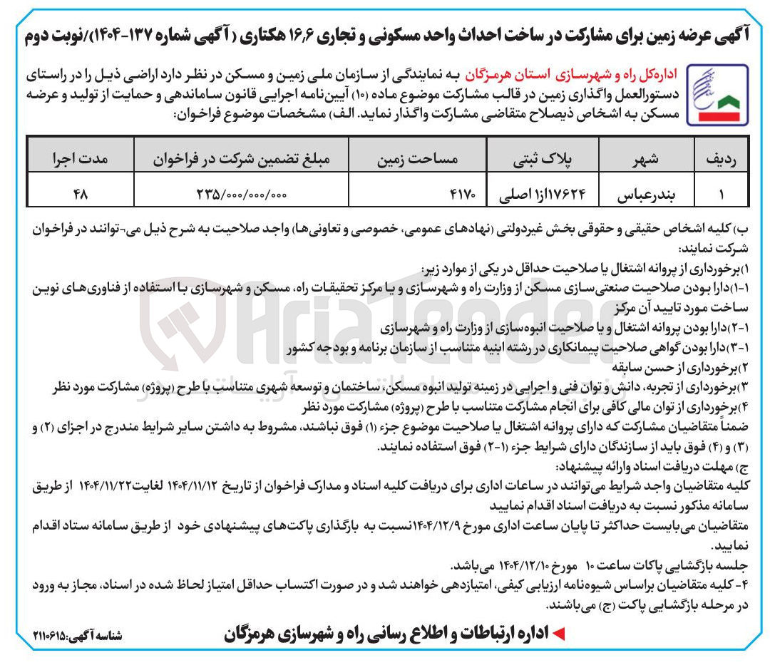 تصویر کوچک آگهی عرضه زمین برای مشارکت در ساخت احداث واحد مسکونی و تجاری ۱۶٫۶ هکتاری