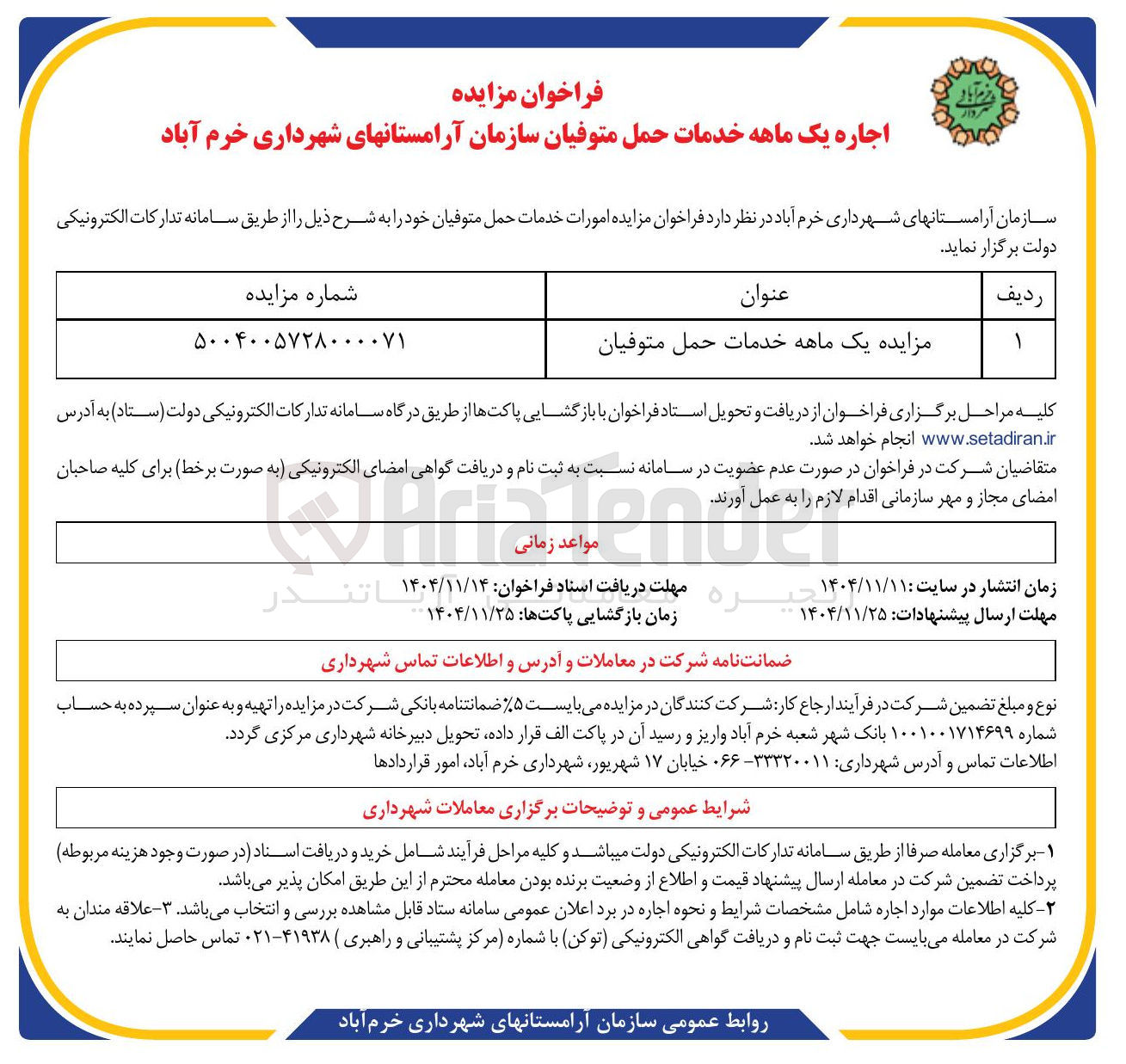 تصویر کوچک آگهی اجاره خدمات حمل متوفیان