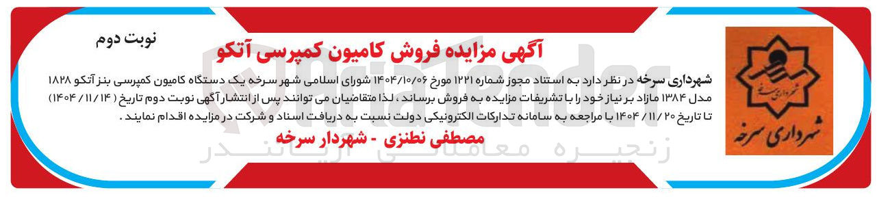 تصویر کوچک آگهی فروش یک دستگاه کامیون کمپرسی بنز آتکو 1828 مدل 1384