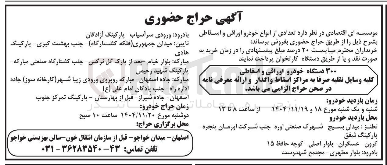 تصویر کوچک آگهی فروش 300 دستگاه خودرو اوراقی و اسقاطی کلیه وسایل نقلیه