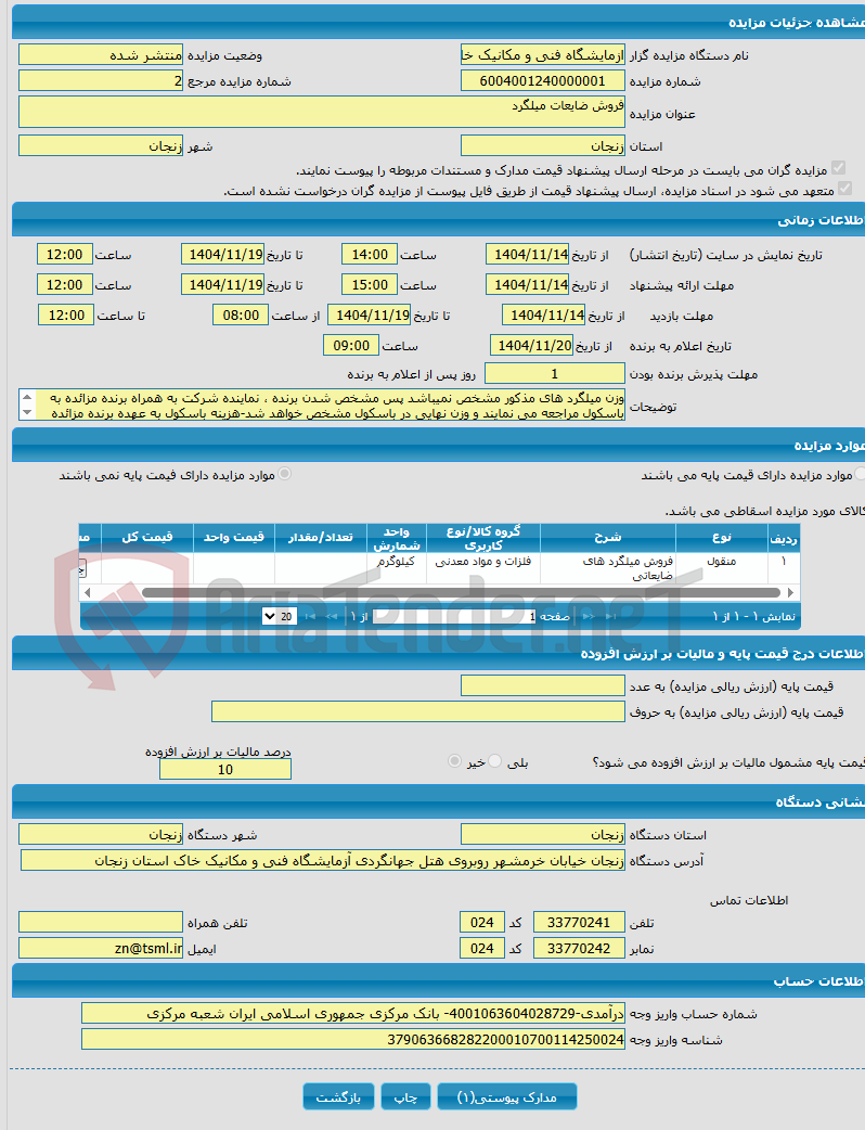 تصویر کوچک آگهی فروش ضایعات میلگرد 