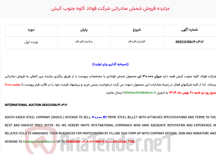 تصویر کوچک آگهی  مزایده فروش شمش صادراتی شرکت 