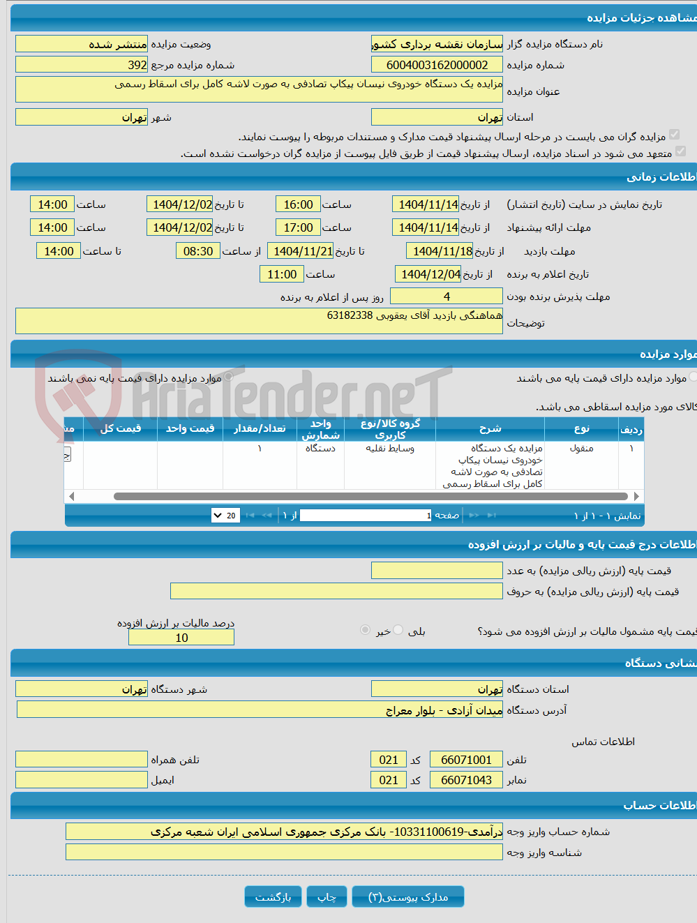 تصویر کوچک آگهی مزایده یک دستگاه خودروی نیسان پیکاپ تصادفی به صورت لاشه کامل برای اسقاط رسمی