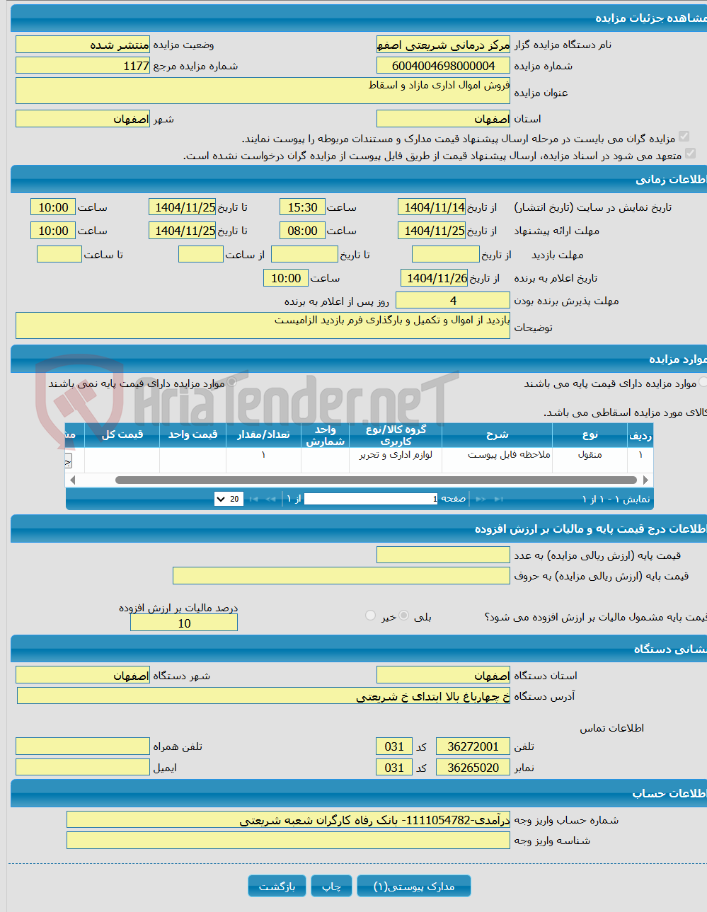 تصویر کوچک آگهی فروش اموال اداری مازاد و اسقاط