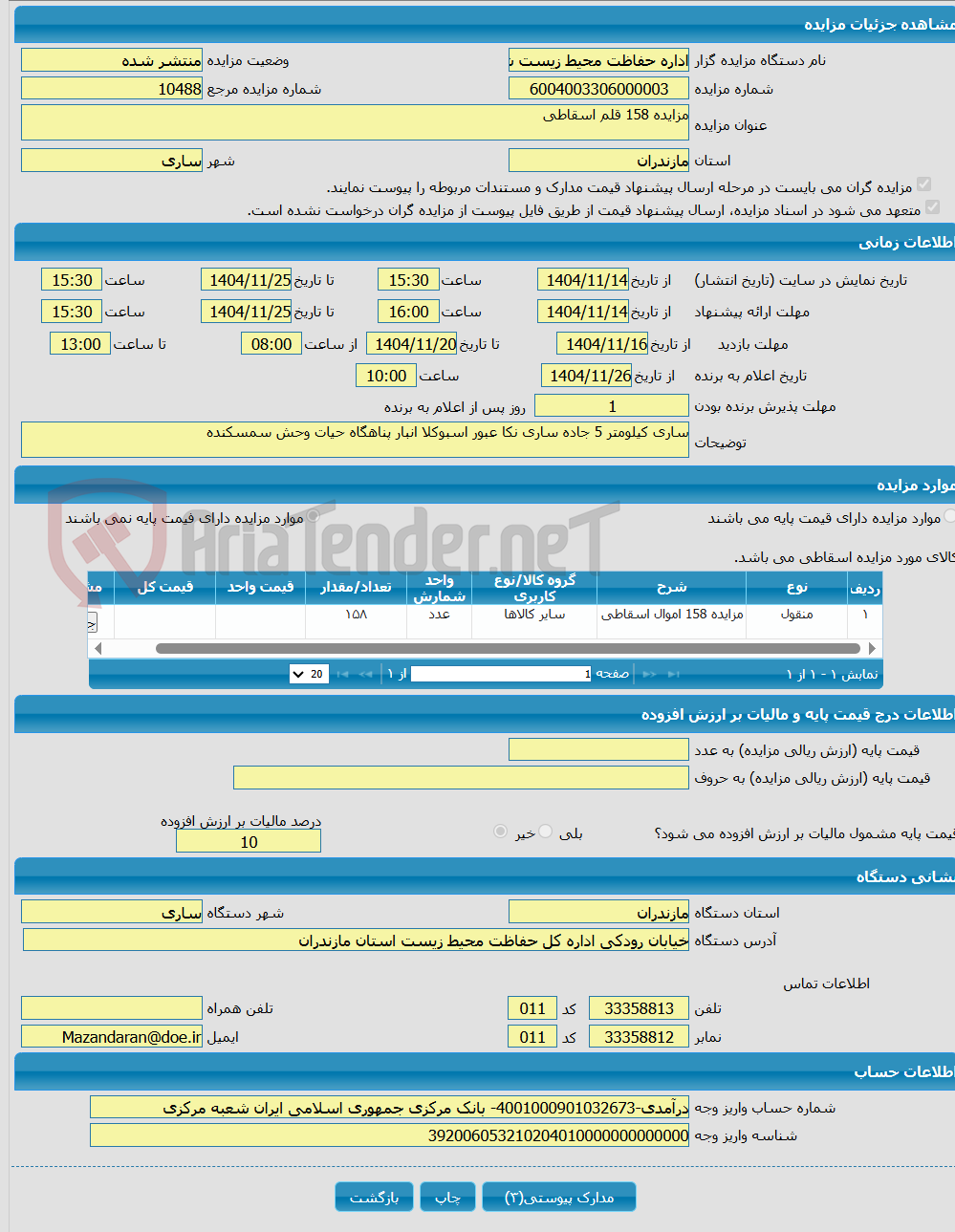تصویر کوچک آگهی مزایده 158 قلم اسقاطی