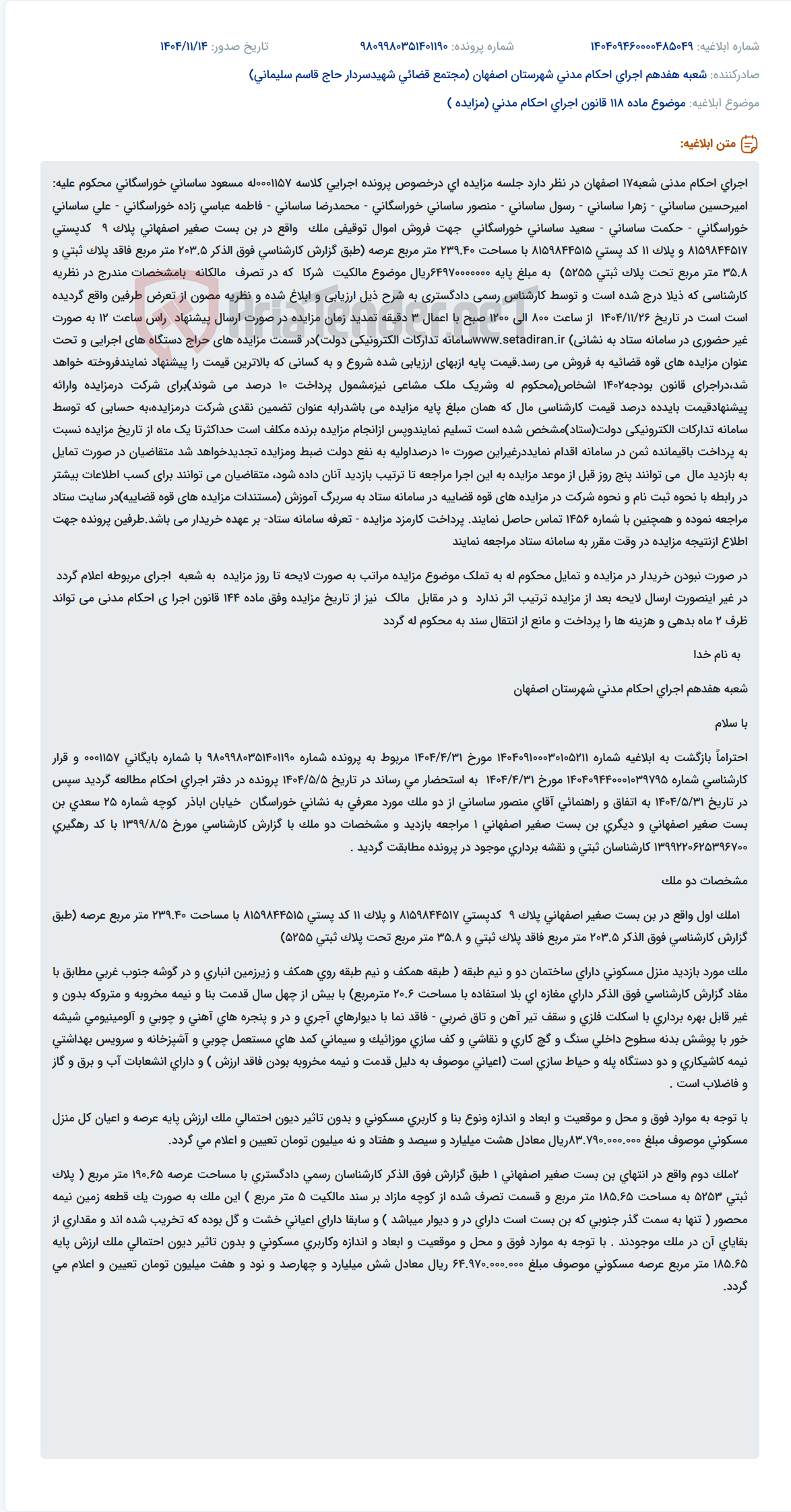 تصویر کوچک آگهی موضوع ماده 118 قانون اجرای احکام مدنی (مزایده )