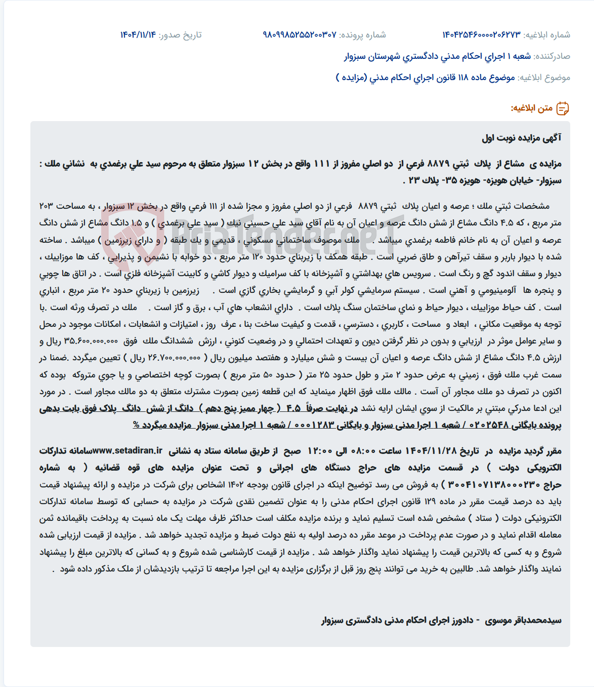 تصویر کوچک آگهی موضوع ماده 118 قانون اجرای احکام مدنی (مزایده )