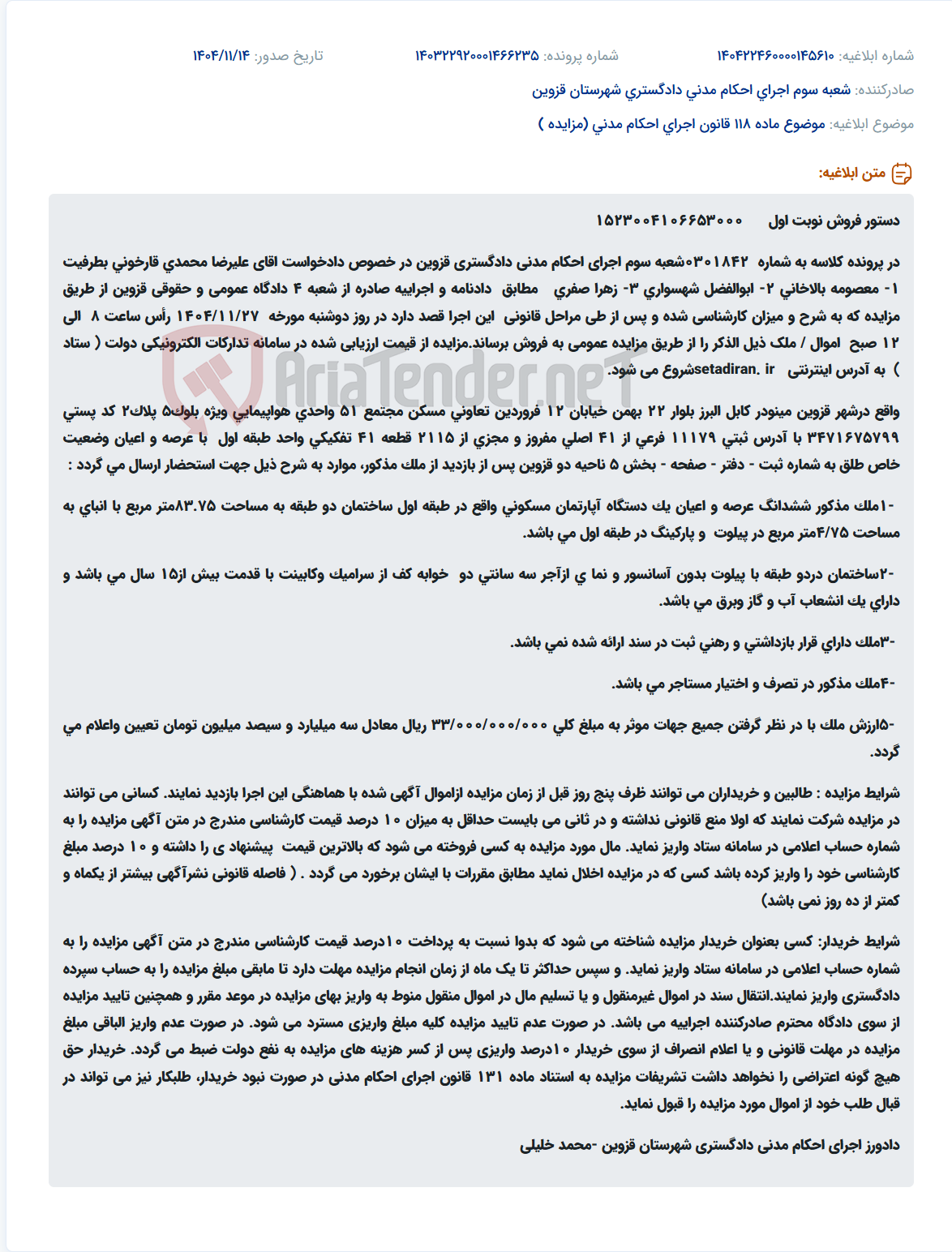 تصویر کوچک آگهی موضوع ماده 118 قانون اجرای احکام مدنی (مزایده )