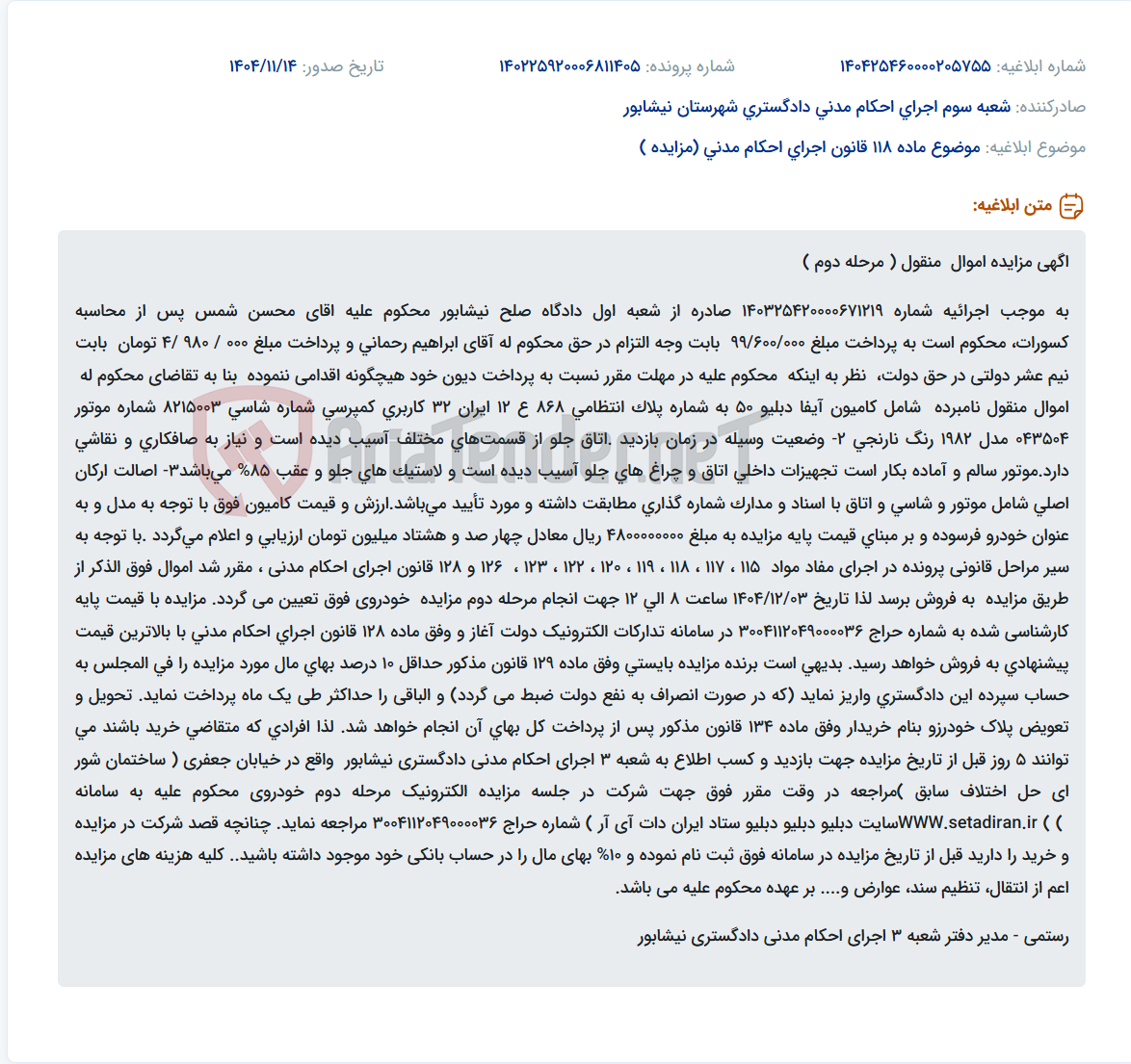 تصویر کوچک آگهی موضوع ماده 118 قانون اجرای احکام مدنی (مزایده )