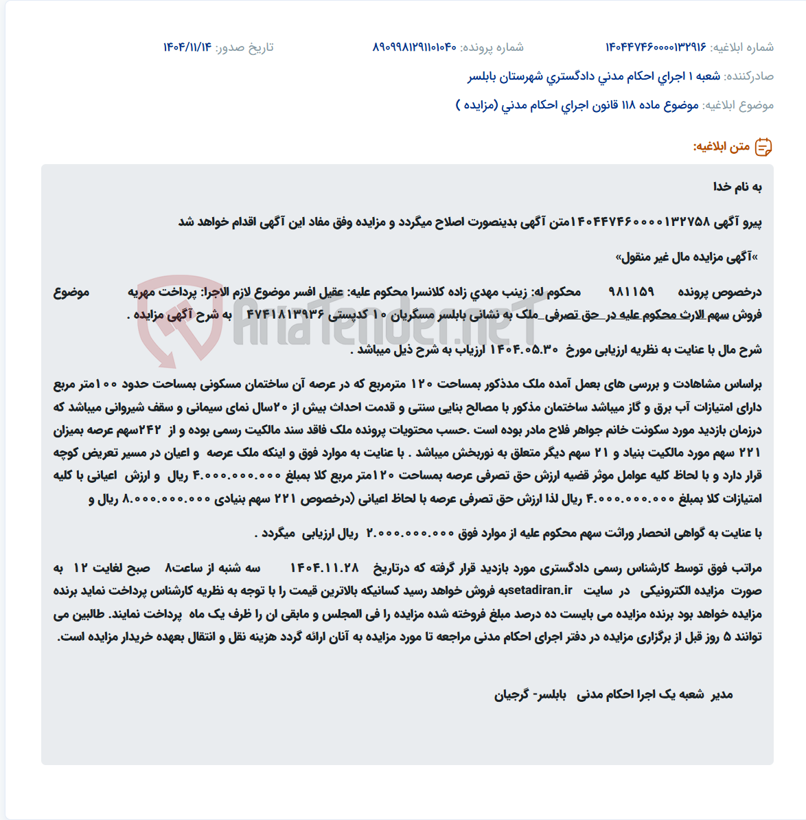 تصویر کوچک آگهی موضوع ماده 118 قانون اجرای احکام مدنی (مزایده )