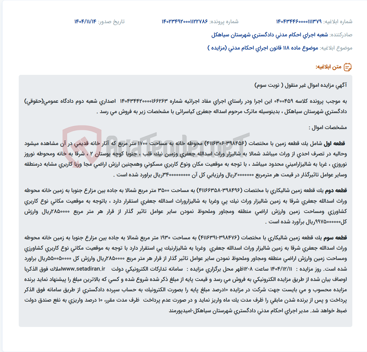 تصویر کوچک آگهی موضوع ماده 118 قانون اجرای احکام مدنی (مزایده )