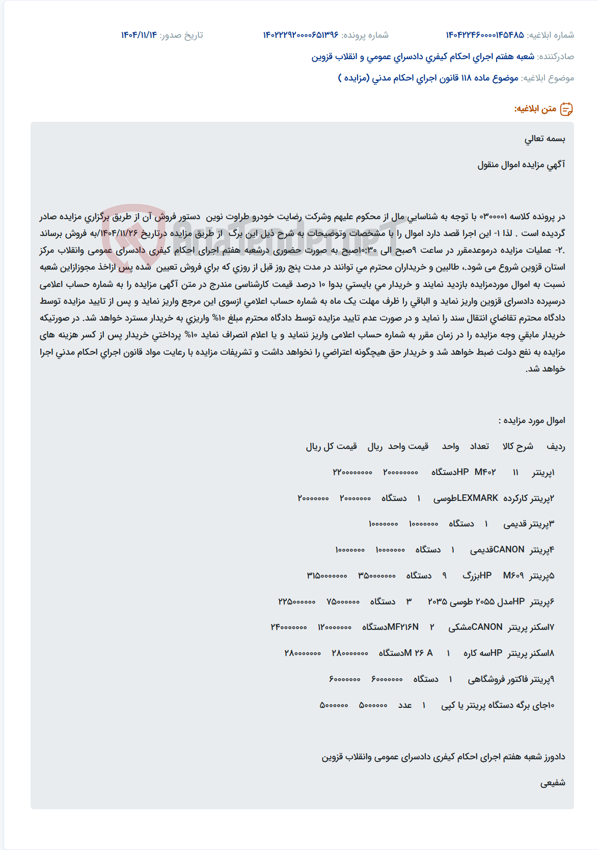 تصویر کوچک آگهی موضوع ماده 118 قانون اجرای احکام مدنی (مزایده )